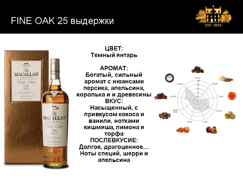 FINE OAK 25 выдержки ЦВЕТ: Темный янтарь  АРОМАТ: Богатый, сильный аромат с нюансами